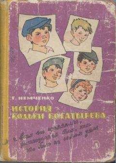 Читайте книги онлайн на Bookidrom.ru! Бесплатные книги в одном клике Гарий Немченко - История Кольки Богатырева