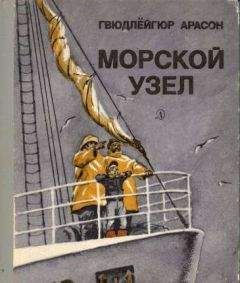 Читайте книги онлайн на Bookidrom.ru! Бесплатные книги в одном клике Гвюдлёйгюр Арасон - Морской узел