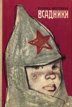 Читайте книги онлайн на Bookidrom.ru! Бесплатные книги в одном клике Леонид Шестаков - Всадники