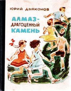 Читайте книги онлайн на Bookidrom.ru! Бесплатные книги в одном клике Юрий Дьяконов - Алмаз — драгоценный камень