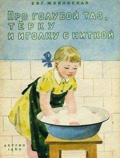 Читайте книги онлайн на Bookidrom.ru! Бесплатные книги в одном клике Евгения Жуковская - Про голубой таз, тёрку и иголку с ниткой