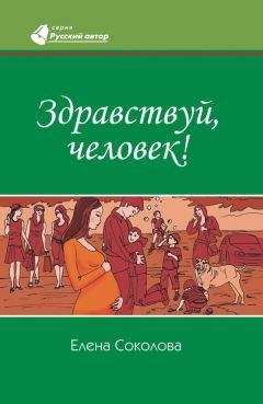 Читайте книги онлайн на Bookidrom.ru! Бесплатные книги в одном клике Елена Соколова - Здравствуй, человек!