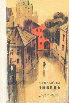 Читайте книги онлайн на Bookidrom.ru! Бесплатные книги в одном клике Наталья Романова - Ливень