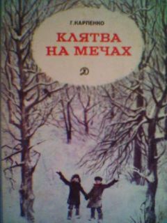 Читайте книги онлайн на Bookidrom.ru! Бесплатные книги в одном клике Галина Карпенко - Клятва на мечах
