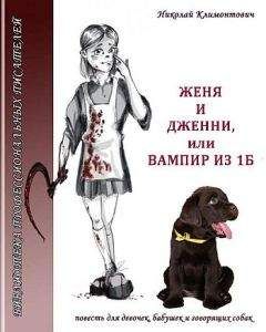 Читайте книги онлайн на Bookidrom.ru! Бесплатные книги в одном клике Николай Климонтович - Женя и Дженни, или Вампир из 1Б