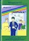 Читайте книги онлайн на Bookidrom.ru! Бесплатные книги в одном клике Катерина Грачёва - Пароль — «Эврика!»