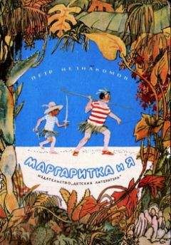 Читайте книги онлайн на Bookidrom.ru! Бесплатные книги в одном клике Петр Незнакомов - Маргаритка и я