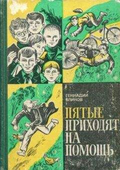 Читайте книги онлайн на Bookidrom.ru! Бесплатные книги в одном клике Геннадий Блинов - Пятые приходят на помощь