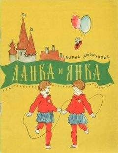 Читайте книги онлайн на Bookidrom.ru! Бесплатные книги в одном клике Мария Дюричкова - Данка и Янка