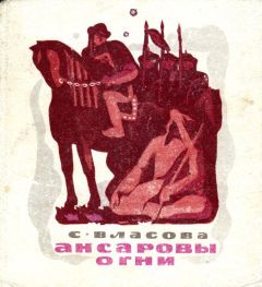 Читайте книги онлайн на Bookidrom.ru! Бесплатные книги в одном клике Серафима Власова - Ансаровы огни