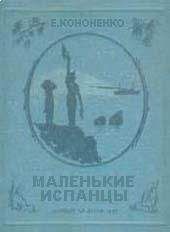 Читайте книги онлайн на Bookidrom.ru! Бесплатные книги в одном клике Е. Кононенко - Маленькие испанцы