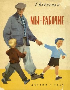 Читайте книги онлайн на Bookidrom.ru! Бесплатные книги в одном клике Галина Карпенко - Мы — рабочие