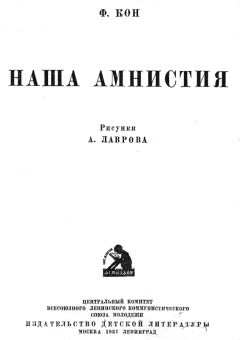 Читайте книги онлайн на Bookidrom.ru! Бесплатные книги в одном клике Ф. Кон - Наша амнистия