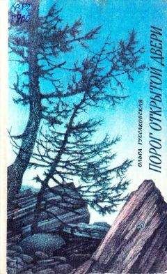 Читайте книги онлайн на Bookidrom.ru! Бесплатные книги в одном клике Ольга Гуссаковская - Порог открытой двери