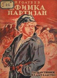 Читайте книги онлайн на Bookidrom.ru! Бесплатные книги в одном клике Павел Голубев - Ефимка-партизан
