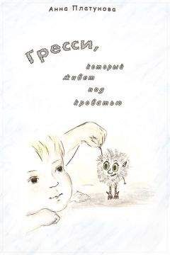 Читайте книги онлайн на Bookidrom.ru! Бесплатные книги в одном клике Анна Платунова - Грэсси, который живёт под кроватью