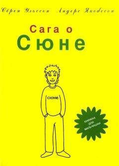Читайте книги онлайн на Bookidrom.ru! Бесплатные книги в одном клике Сёрен Ульссон - Сага о Сюне