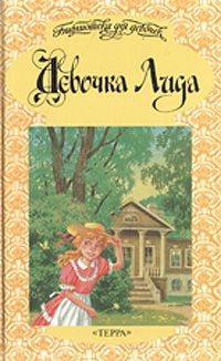 Читайте книги онлайн на Bookidrom.ru! Бесплатные книги в одном клике Лидия Маклакова - Девочка Лида