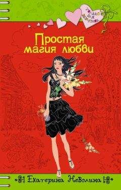 Читайте книги онлайн на Bookidrom.ru! Бесплатные книги в одном клике Екатерина Неволина - Простая магия любви