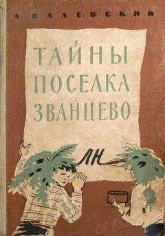Читайте книги онлайн на Bookidrom.ru! Бесплатные книги в одном клике Александр Валевский - Тайны поселка Званцево