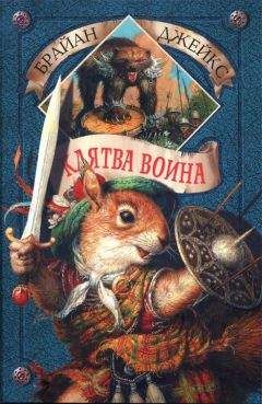 Читайте книги онлайн на Bookidrom.ru! Бесплатные книги в одном клике Брайан Джейкс - Клятва воина