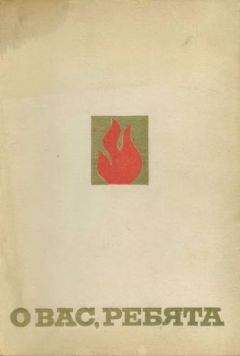 Читайте книги онлайн на Bookidrom.ru! Бесплатные книги в одном клике Александр Власов - О вас, ребята