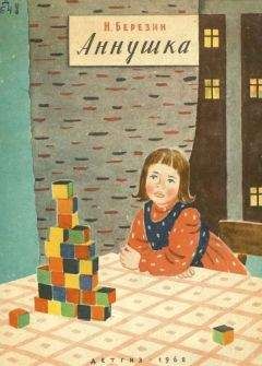 Читайте книги онлайн на Bookidrom.ru! Бесплатные книги в одном клике Николай Березин - Аннушка