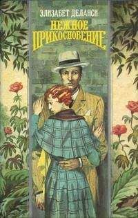 Читайте книги онлайн на Bookidrom.ru! Бесплатные книги в одном клике Элизабет Деланси - Нежное прикосновение