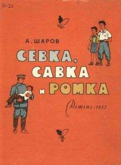 Александр Шаров - Севка, Савка и Ромка