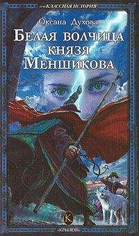 Оксана Духова - Белая волчица князя Меншикова