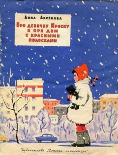 Читайте книги онлайн на Bookidrom.ru! Бесплатные книги в одном клике Анна Аксёнова - Про девочку Ириску и про дом с красными полосками