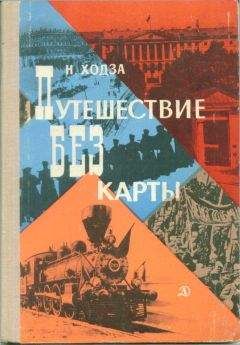 Читайте книги онлайн на Bookidrom.ru! Бесплатные книги в одном клике Нисон Ходза - Путешествие без карты