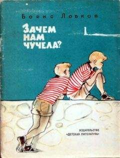 Читайте книги онлайн на Bookidrom.ru! Бесплатные книги в одном клике Борис Лобков - Зачем нам чучела?
