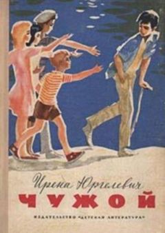 Читайте книги онлайн на Bookidrom.ru! Бесплатные книги в одном клике Ирена Юргелевич - Чужой