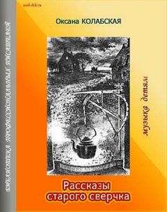 Читайте книги онлайн на Bookidrom.ru! Бесплатные книги в одном клике Оксана Колабская - Рассказы старого сверчка