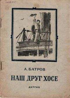 Читайте книги онлайн на Bookidrom.ru! Бесплатные книги в одном клике Александр Батров - Наш друг Хосе