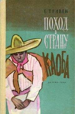 Читайте книги онлайн на Bookidrom.ru! Бесплатные книги в одном клике Б. Травен - Поход в Страну Каоба
