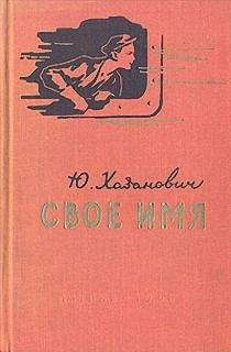 Читайте книги онлайн на Bookidrom.ru! Бесплатные книги в одном клике Юрий Хазанович - Свое имя