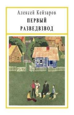 Читайте книги онлайн на Bookidrom.ru! Бесплатные книги в одном клике Алексей Кейзаров - Первый разведвзвод