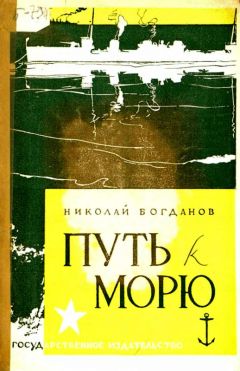 Читайте книги онлайн на Bookidrom.ru! Бесплатные книги в одном клике Николай Богданов - Путь к морю