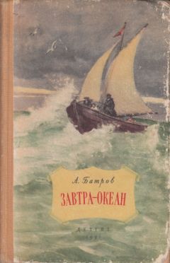 Читайте книги онлайн на Bookidrom.ru! Бесплатные книги в одном клике Александр Батров - Завтра - океан