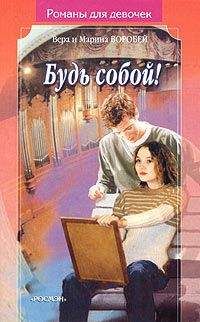 Читайте книги онлайн на Bookidrom.ru! Бесплатные книги в одном клике Вера и Марина Воробей - Будь собой