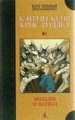 Читайте книги онлайн на Bookidrom.ru! Бесплатные книги в одном клике Кэтрин Кейв - Вильям и волки