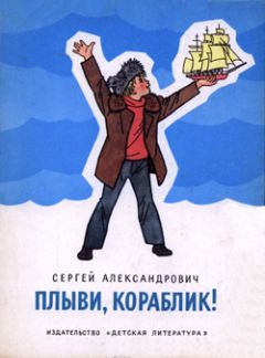 Читайте книги онлайн на Bookidrom.ru! Бесплатные книги в одном клике Сергей Александрович - Плыви, кораблик!