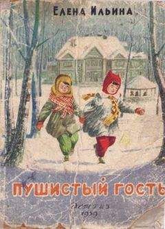 Читайте книги онлайн на Bookidrom.ru! Бесплатные книги в одном клике Елена Ильина - Пушистый гость (издание 1959 года)