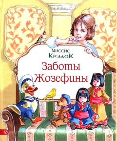 Читайте книги онлайн на Bookidrom.ru! Бесплатные книги в одном клике Миссис Крэдок - Заботы Жозефины