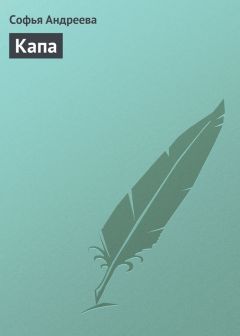 Читайте книги онлайн на Bookidrom.ru! Бесплатные книги в одном клике Софья Андреева - Капа