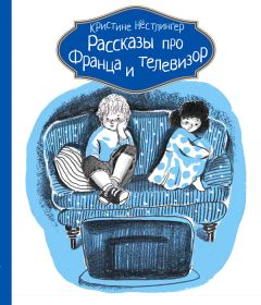 Читайте книги онлайн на Bookidrom.ru! Бесплатные книги в одном клике Кристине Нёстлингер - Рассказы про Франца и телевизор