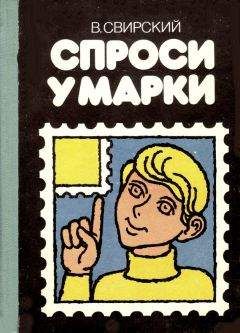 Читайте книги онлайн на Bookidrom.ru! Бесплатные книги в одном клике Владимир Свирский - Спрси у марки