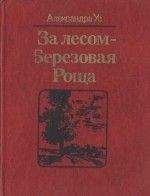 Читайте книги онлайн на Bookidrom.ru! Бесплатные книги в одном клике Александра Ус - За лесом — Березовая Роща